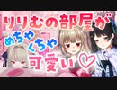 【月ノ美兎/名取さな】りりむの部屋を褒める名取さなと委員長【にじさんじ/切り抜き】