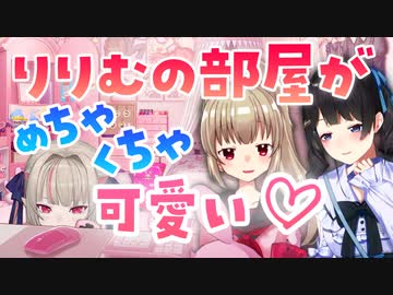 【月ノ美兎/名取さな】りりむの部屋を褒める名取さなと委員長【にじさんじ/切り抜き】