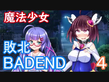【ｺｯｼｮﾘ】魔法少女のきりたんが敗北し、BADENDを迎える話４【VOICEROID劇場】