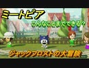 ミートピア攻略　メイク　ジャックフロスト編　キャラを作っていろんな遊びができる！【Miitopia】