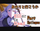 【処刑人紲星】あかりと行こうかKillerIsDeadPartEpilogue【VOICEROID実況】
