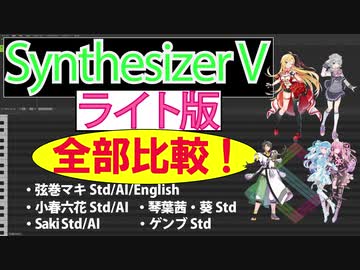 【弦巻マキ Lite 登場記念】全ライト版歌声データベース比較！【SynthV】【Lite版 】【AI/Std】【English】