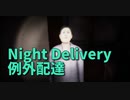 【例外配達/Night Delivery 2件目】配達というパシリを終えたワイ。不思議な首の女子大生と出会う。そして急に始まるホラー展開、え？これバグなの…？