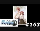 【軌跡シリーズ】英雄伝説　空の軌跡SC実況：家族写真（#163）【制覇を目指して】