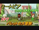 ミートピア　メイク　バレット編（FF7）　キャラを作っていろんな遊びができる！【Miitopia】