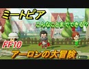 ミートピア　メイク　アーロン編（FF10）　キャラを作っていろんな遊びができる！【Miitopia】