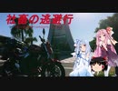 【Voiceroid車載】社畜の逃避行 ぱーといち！