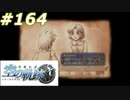 【軌跡シリーズ】英雄伝説　空の軌跡SC実況：誕生日プレゼント（#164）【制覇を目指して】