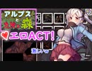 エロACT♥【(エロゲ)アルプスと危険な森】気合入ったエロ描写のアクションゲーム！