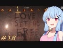 [OUTLAST2]小物カメラマン葵ちゃんとカルト教団 #18［VOICEROID実況プレイ]