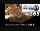 【軌跡シリーズ】英雄伝説　空の軌跡SC実況：チャンス到来（#165）【制覇を目指して】
