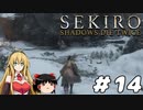 【SEKIRO】忍殺しよう！ Part14【ゆっくり＆弦巻マキ実況】