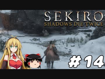 【SEKIRO】忍殺しよう！ Part14【ゆっくり＆弦巻マキ実況】