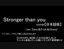 Stronger than you【日本語ver.】