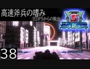 【地球防衛軍5】高速斧兵の嗜み/EDF5からの脱出 P.38（終）【多音声実況】