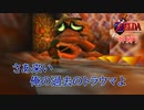 【縛り実況】ゼルダの伝説 時のオカリナ 神縛り実況プレイ part6