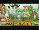 ミートピア　メイク　ウパー編（ポケモン）　キャラを作っていろんな遊びができる！【Miitopia】