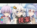 シャッフルシェアハウス＃209【VOICEROID劇場】