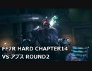 【FF7R】#13 HARDの強敵を楽して倒したい VSアプス ROUND2