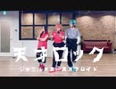 【ツイステ】バスケ部で 天才ロック 踊ってみた【コスプレ】