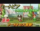 ミートピア　メイク　フータオ編（原神）　キャラを作っていろんな遊びができる！【Miitopia】