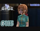 #103 軌跡好きの【創の軌跡】実況だよ