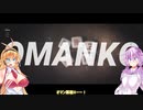 【VOICEROID】 NKODICEをゆかマキがプレイ