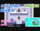 □■カエルの為に鐘は鳴るを実況プレイ part8【女性実況】