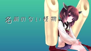 【AIきりたん】名前のない怪物【NEUTRINOカバー】