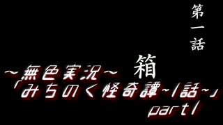 《無色実況》【心霊ホラーノベル】第一話[箱]「みちのく怪奇譚」 part1