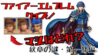 全問わかるかな？ファイアーエムブレムクイズ！【紋章の謎・第一部】