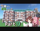 【Minecraft】ガバ豆腐でも建築したい！part9【VOICEROID実況】
