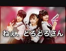 【いつきえんりゆーか】ねぇ、どろどろさん 【踊ってみた】