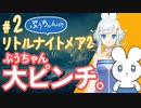 【リトルナイトメア2】ぷうちゃんのリトルナイトメア2 #02