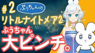 【リトルナイトメア2】ぷうちゃんのリトルナイトメア2 #02
