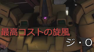 【バトオペ2】最高コストの旋風　ジ・O【ゆっくり実況】