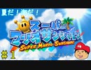 【夏しよう！】入社したい！スーパーマリオサンシャイン！【初見実況】＃１