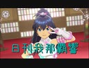 日刊 我那覇響 第2833号 「I Want」 【ソロ】