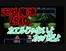 26年振りに「天外魔境ZERO」⑫