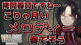 着眼点が独特な名探偵といく、怖くないバイオハザードヴィレッジここ好きまとめ【にじさんじ切り抜き/シェリン・バーガンディ】