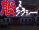エロゲ体験版BGM集「股人タクシー」XUSE