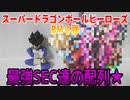 スーパードラゴンボールヒーローズBM８弾～最強SEC達の配列★～