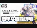 【LOST EPIC】#2 神殺しの騎士になり世界を救う『簡単な機能説明』【ゆっくり実況】