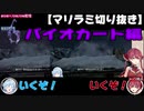 【2021/06/06】マリン船長とバイオカート【宝鐘マリン・雪花ラミィ切り抜き】