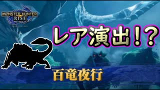 【MHRise】百竜夜行で起きたレア演出！？それともバグ？【モンハンライズ】