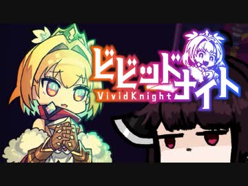 【VOICEROID実況】きりたんがビビッドナイトやるだけ:最終決戦？編