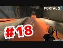 【実況】オレンジ色のめっちゃ滑る道【Portal2】#18