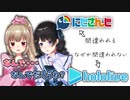 【月ノ美兎/名取さな】にじさんじだと間違われる事はあってもホロライブだと間違われる事はないのが引っかかる名取さな【にじさんじ/切り抜き】