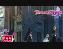 #055【ベルセリア】復讐の果てにキミを想うということ【女性実況】