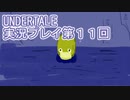 外の世界へ帰れるかな？UNDERTALE実況プレイ第１１回